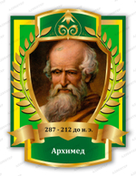 Портрет Архимед 1008