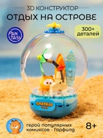 3Д Конструктор Гарфилд Отдых на острове