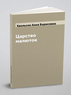 Царство малюток | Хвольсон Анна Борисовна