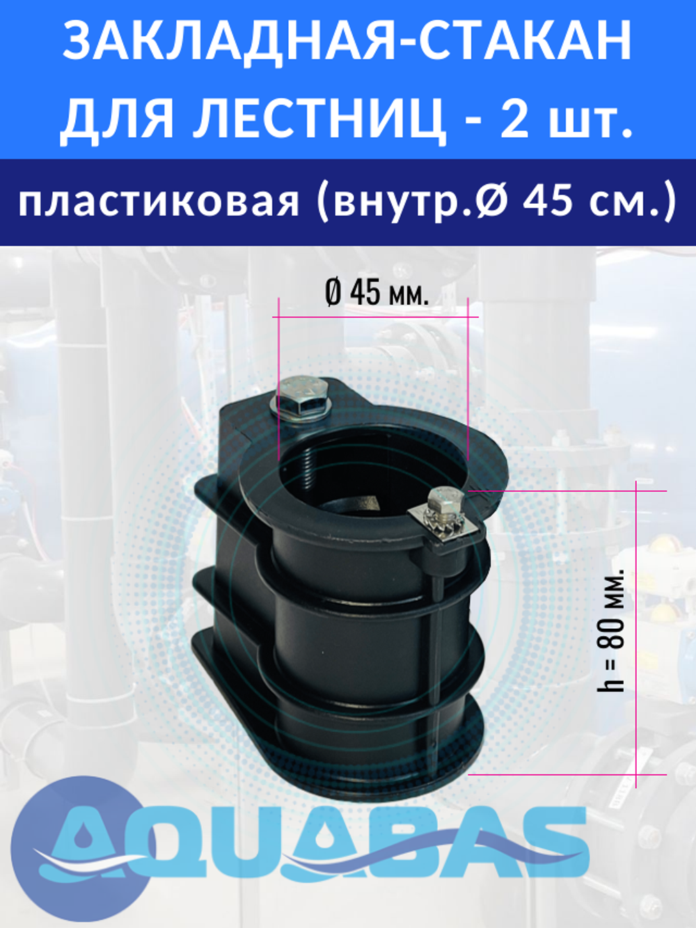Стакан для крепления лестницы d45, закладная деталь 2 шт