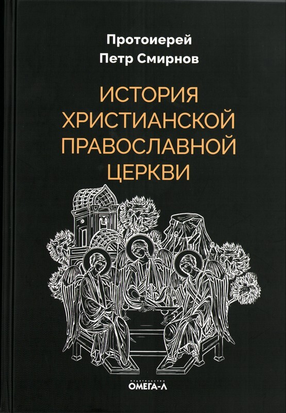 История христианской православной церкви. Протоиерей Петр Смирнов