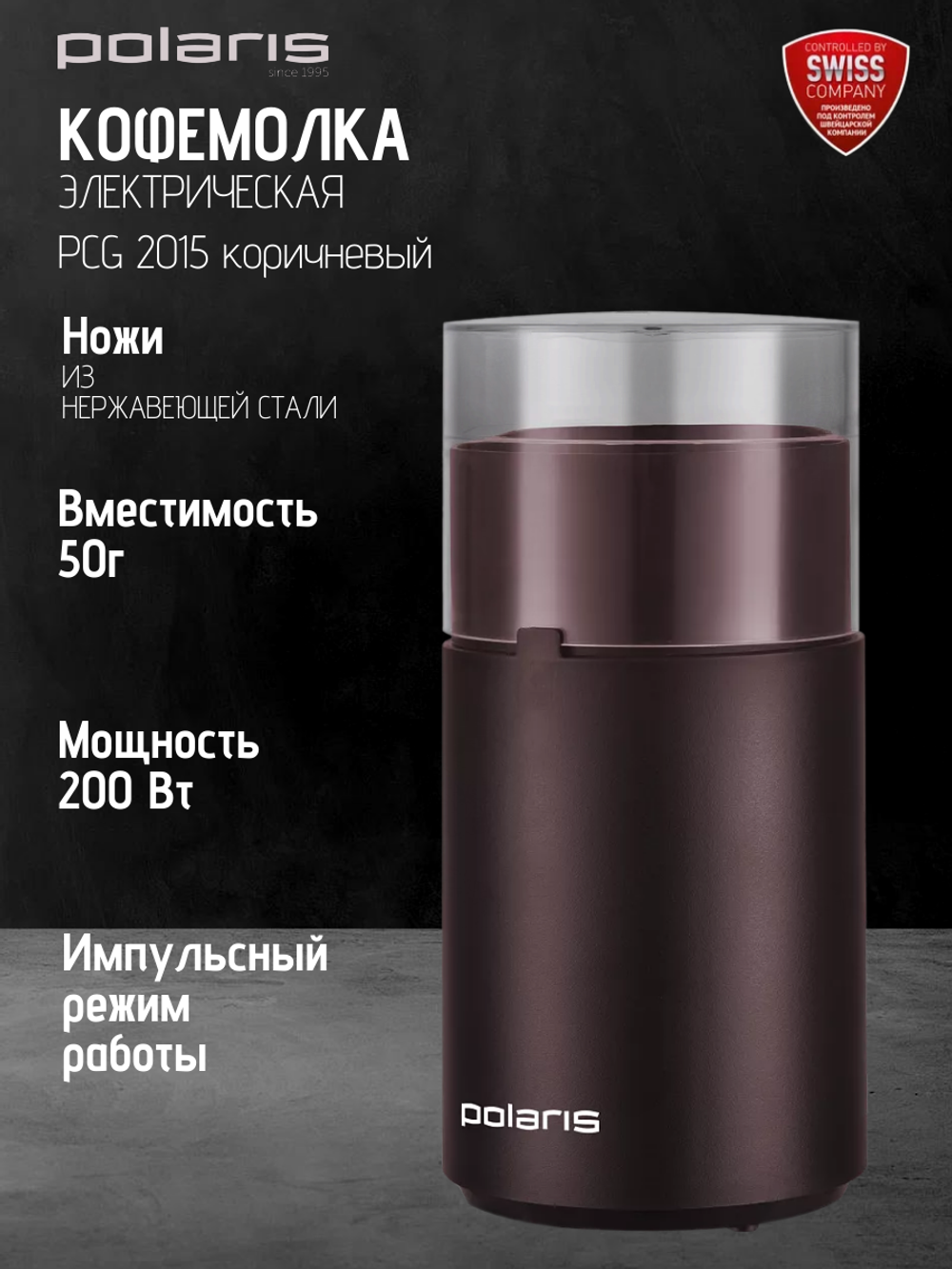 Кофемолка POLARIS PCG 2015 коричневый