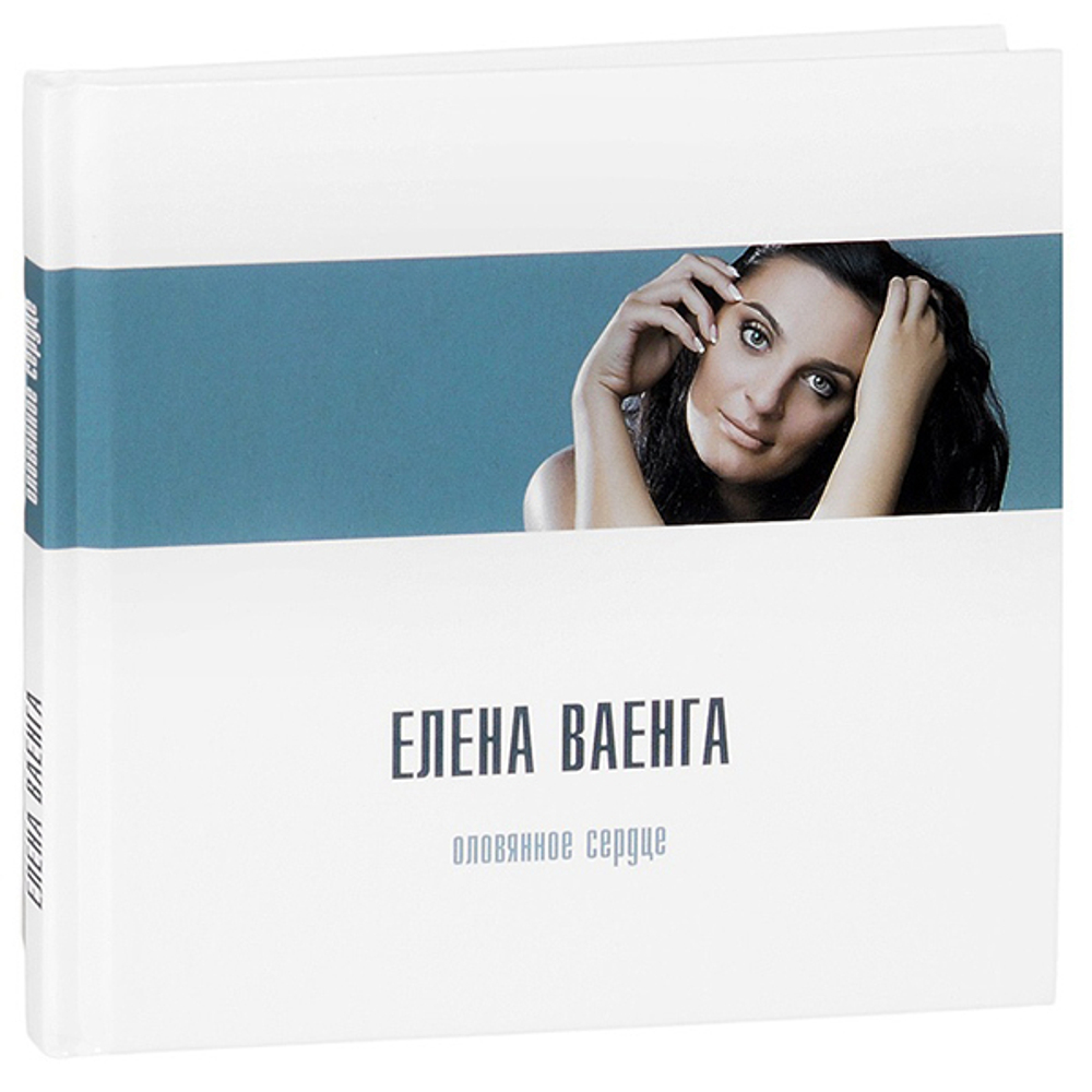 Елена Ваенга / Оловянное Сердце (Limited Edition)(CD)