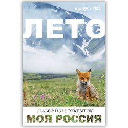 Моя Россия. Лето (выпуск №3, 2024)