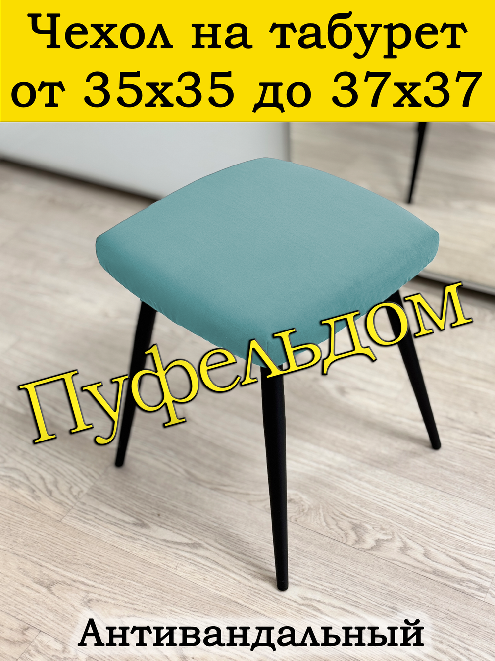 Чехол 35-37 на табурет квадратный