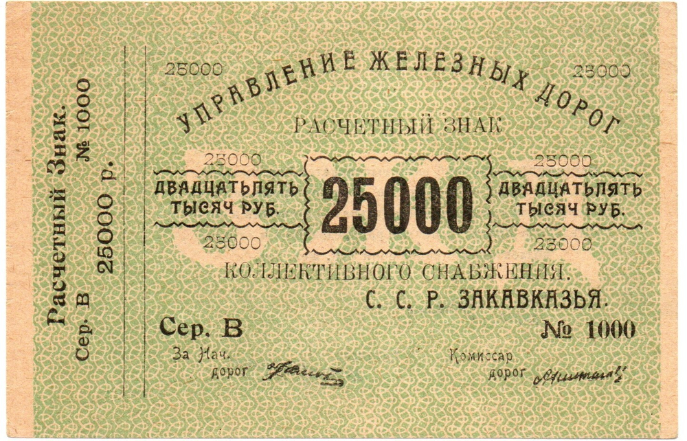 25000 рублей 1920 г Закавказье Управление железных дорог Закавказских ССР - Серия В № 1000