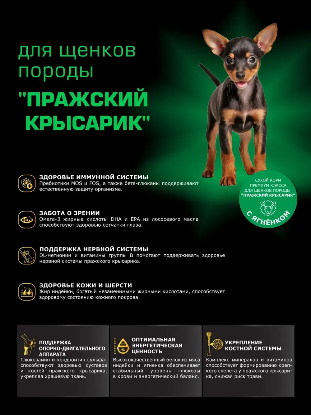 Корм для щенков породы Пражский крысарик, ягнёнок, 2,5кг