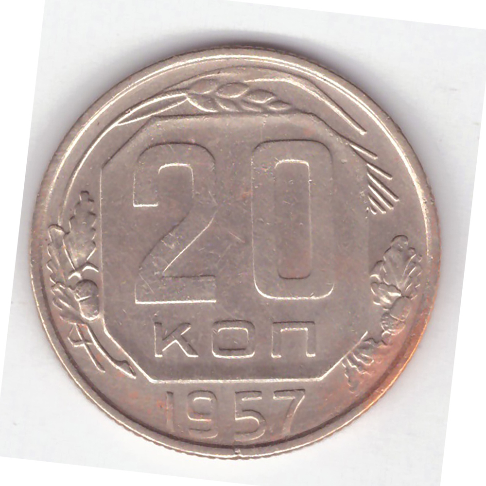 20 копеек 1957 года VF-XF №4