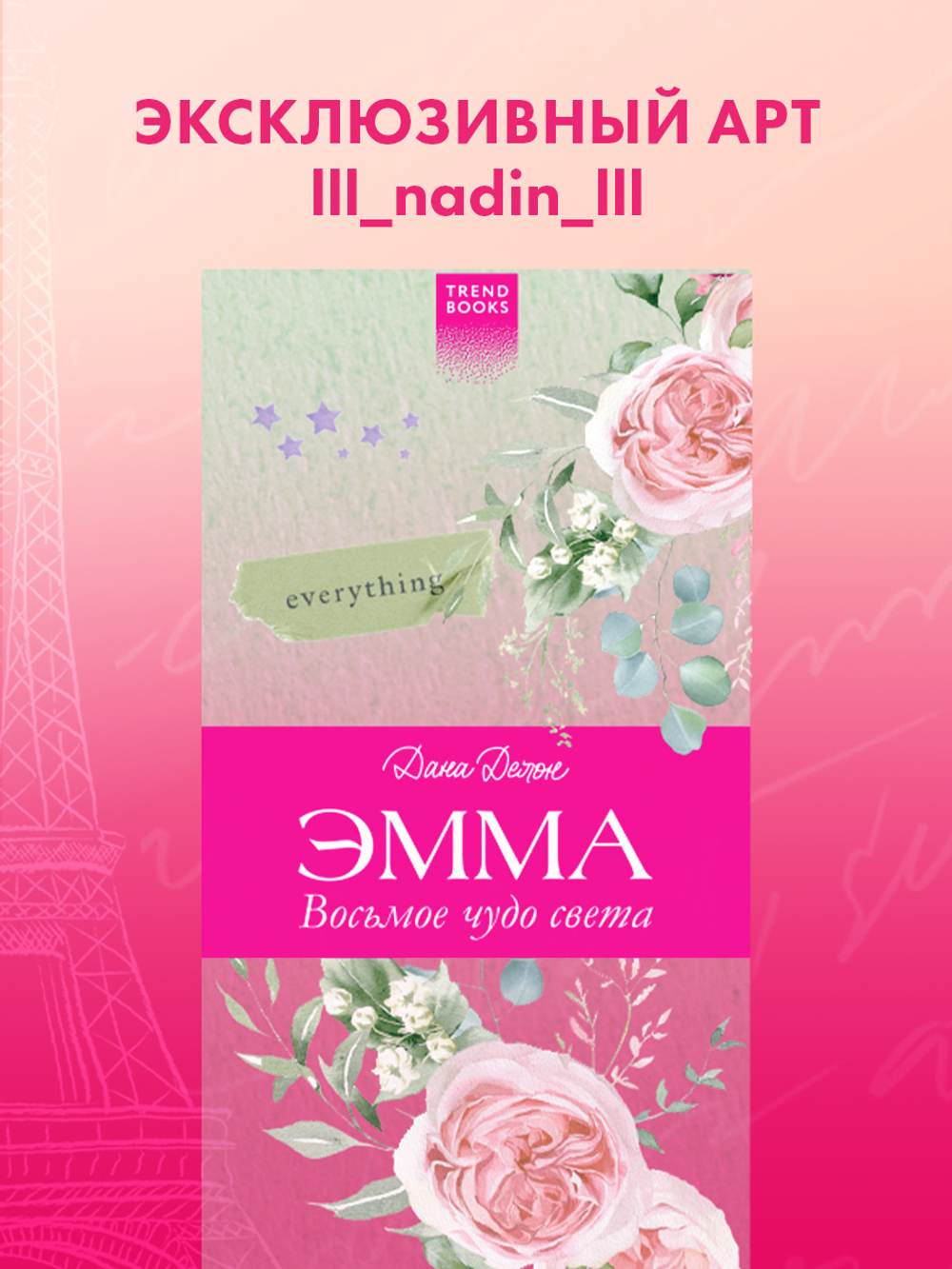 Прозрачная закладка "Нежные пионы" по роману Даны Делон