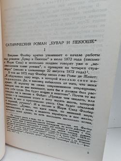 Флобер Гюстав. Собрание сочинений в 10 томах. Том 6 (Бувар и Пекюше. Лексикон прописных истин)