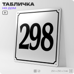 Адресная табличка с номером дома 298, на фасад и забор, белая, Айдентика Технолоджи