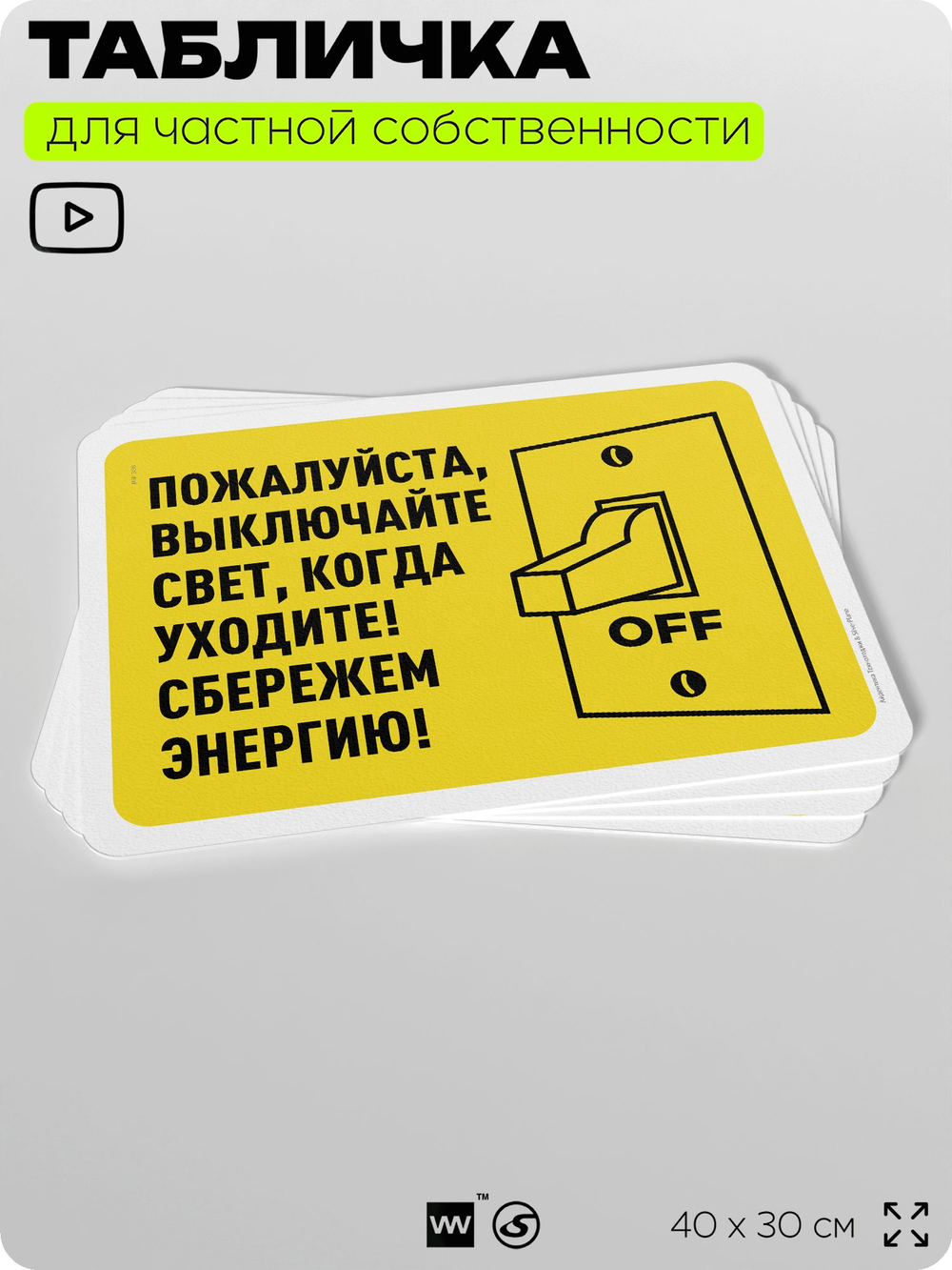 Табличка для частной территории "Пожалуйста, выключайте свет", на дом, для участка, организаций и частных территорий, предупреждающая, 40х30 см, Silver Plane x Айдентика Технолоджи