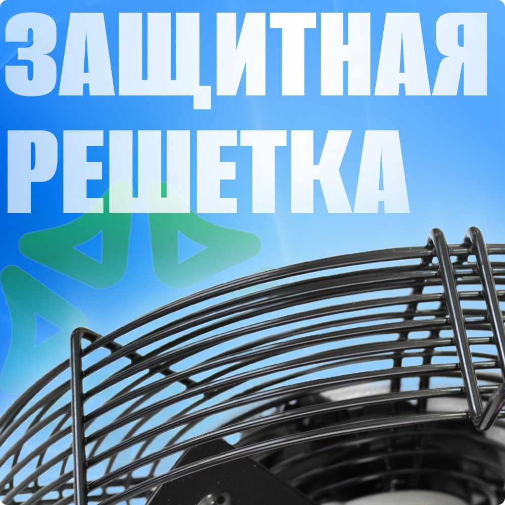 Вентилятор осевой YWF4E-450S с защитной решеткой