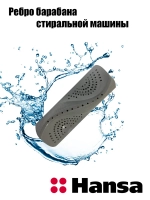 Ребро барабана 1045886 (1032304) Hansa