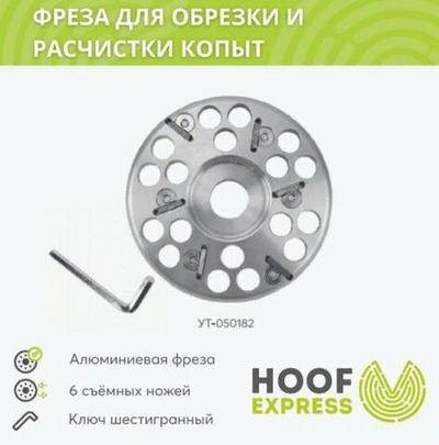 Фреза (диск) Hoof Express для обрезки и расчистки копыт 6 ножей