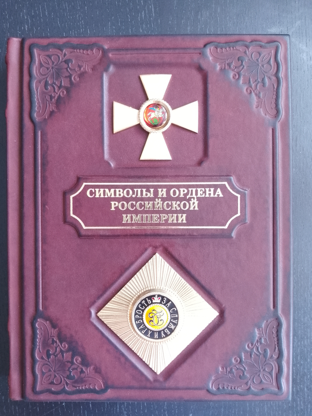 "Символы и ордена Российской империи" Книга подарочная