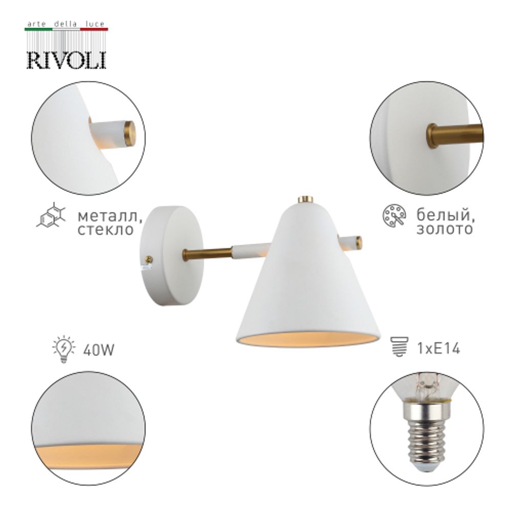 Бра светильник Rivoli Chelsea 3141-401 настенный 1 х Е14 40 Вт модерн | Модерн