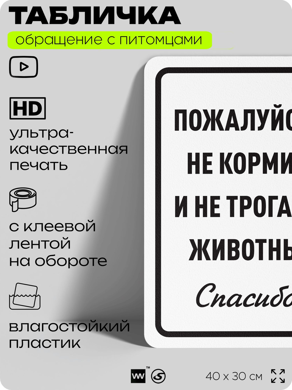 Табличка "Не кормите и не трогайте животных" на дверь и забор, для конюшни, фермы, деревни, 40х30 см, Silver Plane x Айдентика Технолоджи
