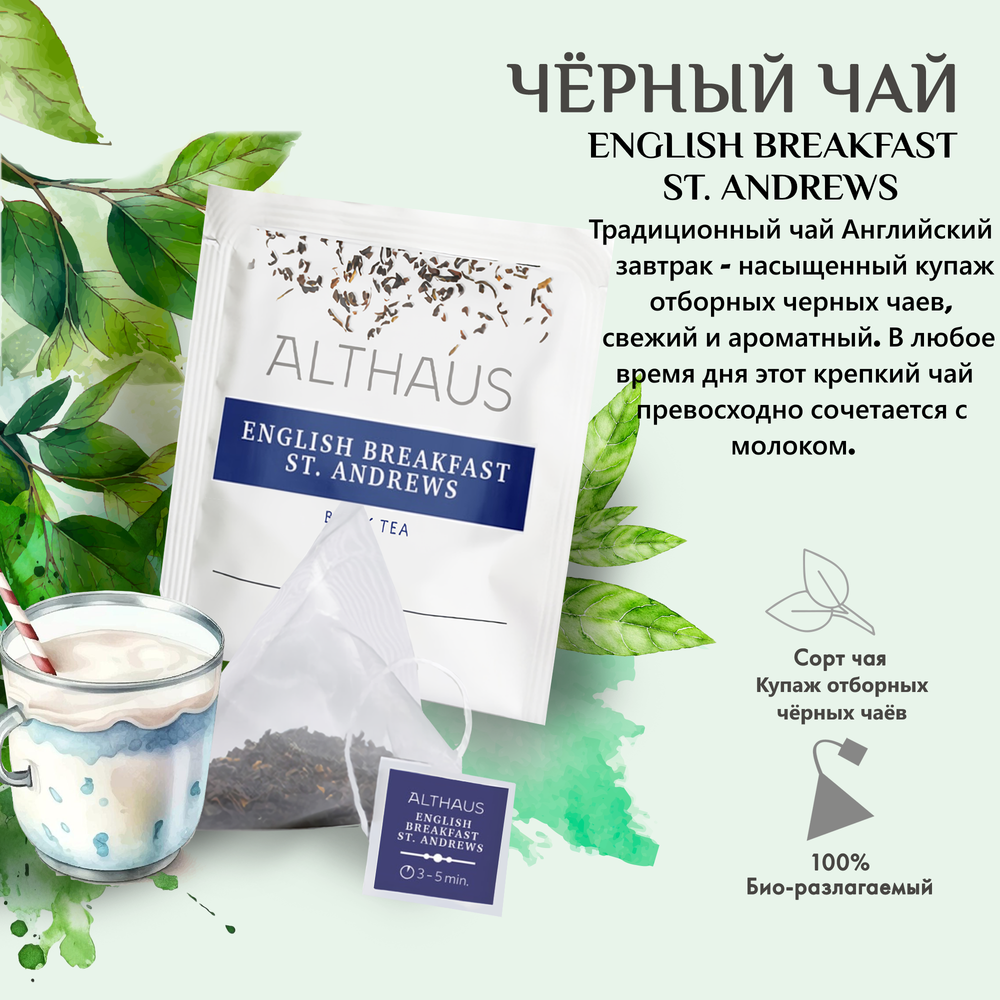Чай черный Althaus English Breakfast St. Andrews Pyra Pack в пирамидках, 15 шт