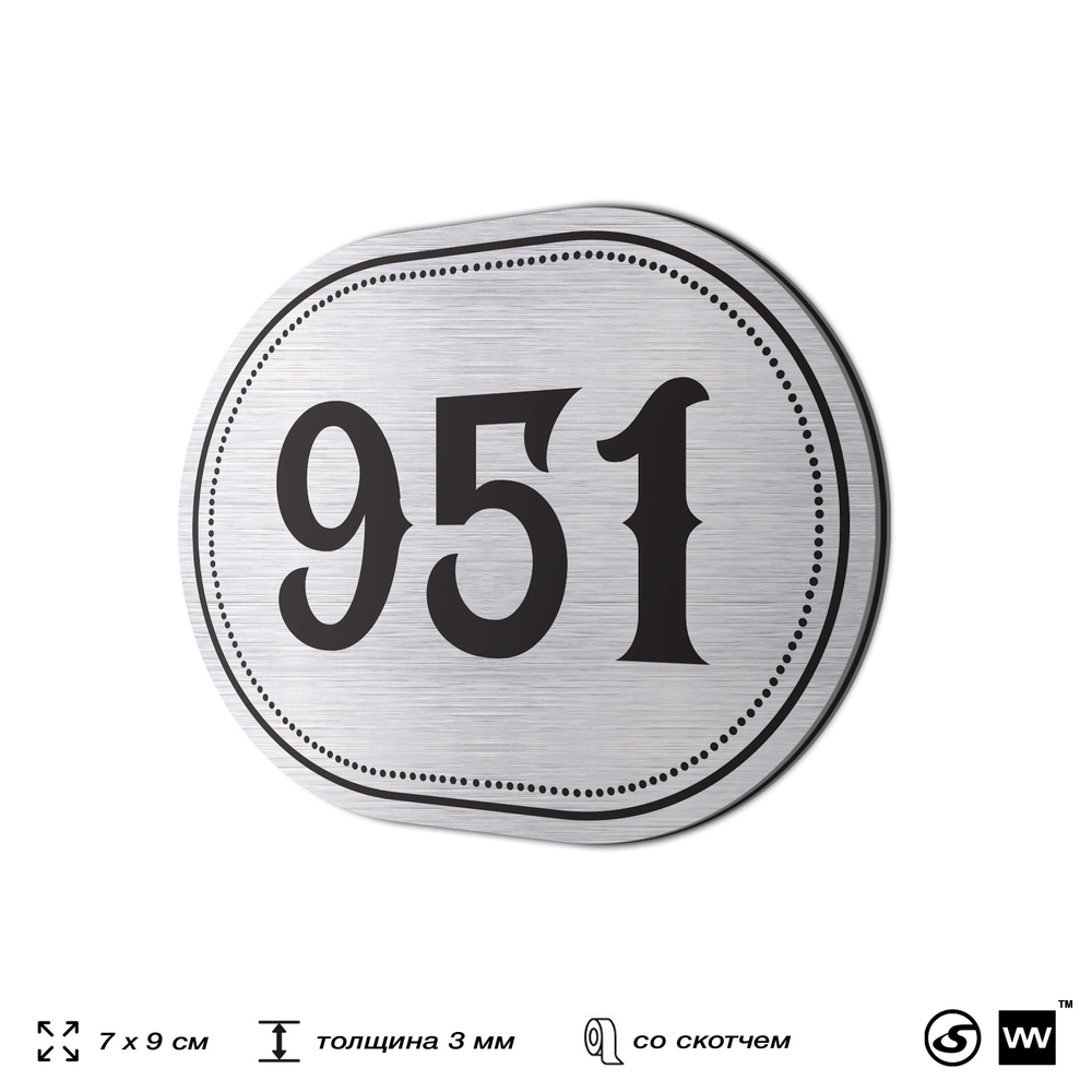Номерок на дверь квартиры 951, для кабинета, офиса, шильдик 9 х 7 см, серебристый, Айдентика Технолоджи