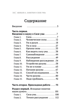 Шевцов А. Заметки о Силе ума