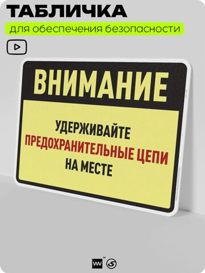 Табличка для обеспечения безопасности "Внимание, удерживайте предохранительные цепи на месте", для производства, предприятия, организаций, 40х30 см, Silver Plane x Айдентика Технолоджи