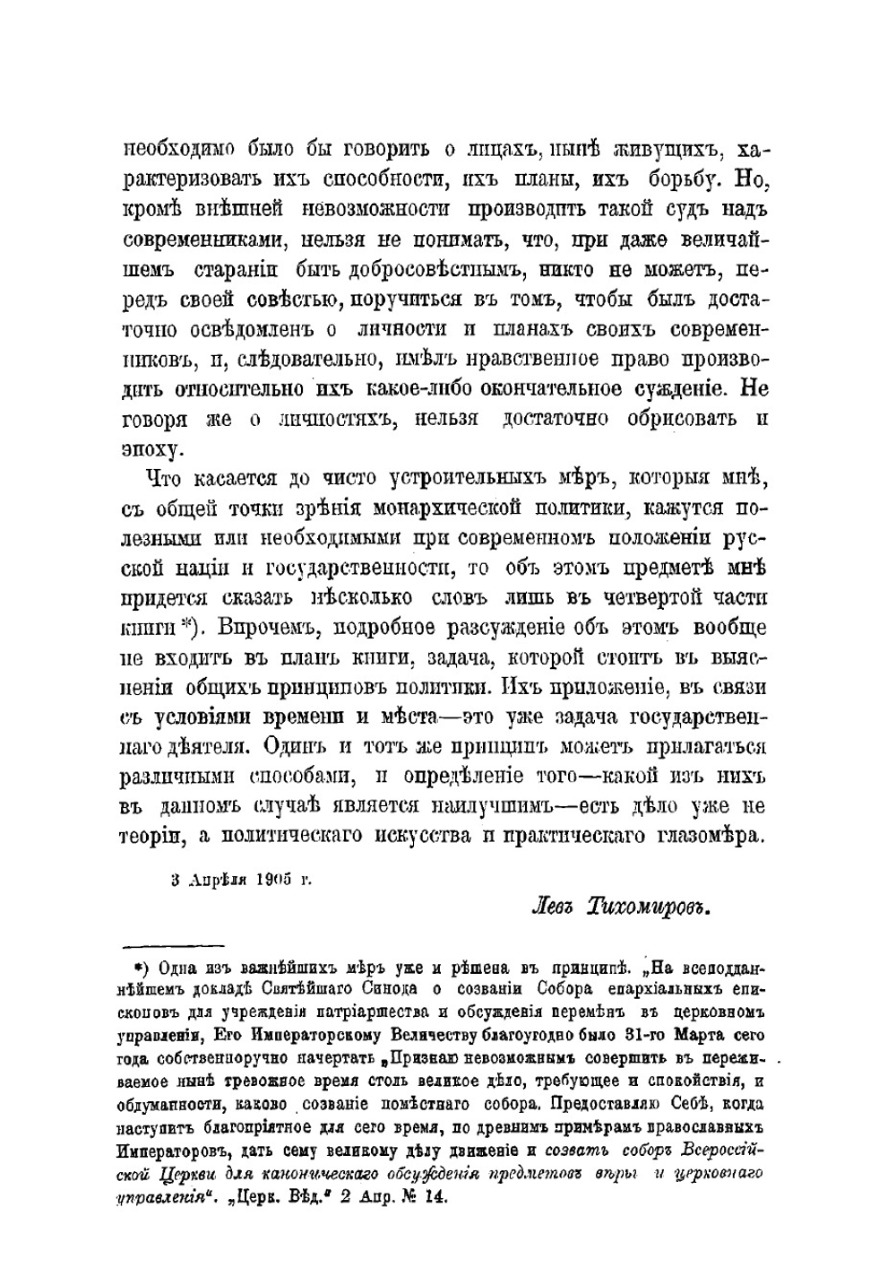 Монархическая государственность. Часть 3 | Тихомиров Лев Александрович