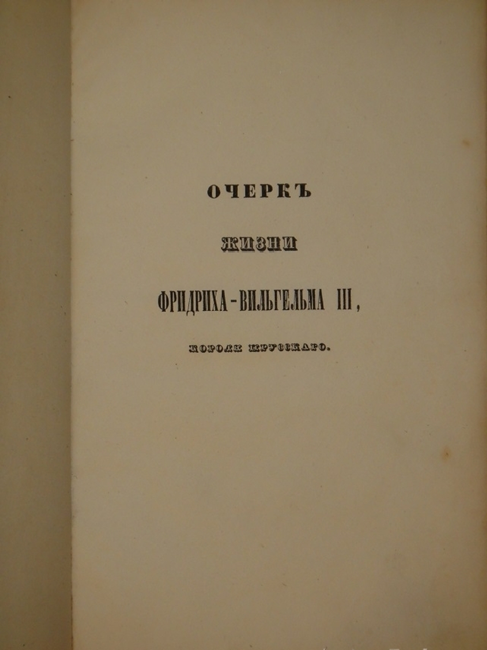 "Очерк жизни Фридриха-Вильгельма III, короля Прусского". 1840г.