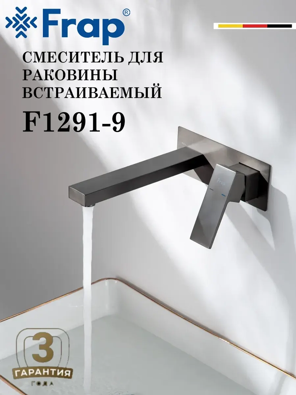 Смеситель для раковины скрытого монтажа FRAP F1291-9