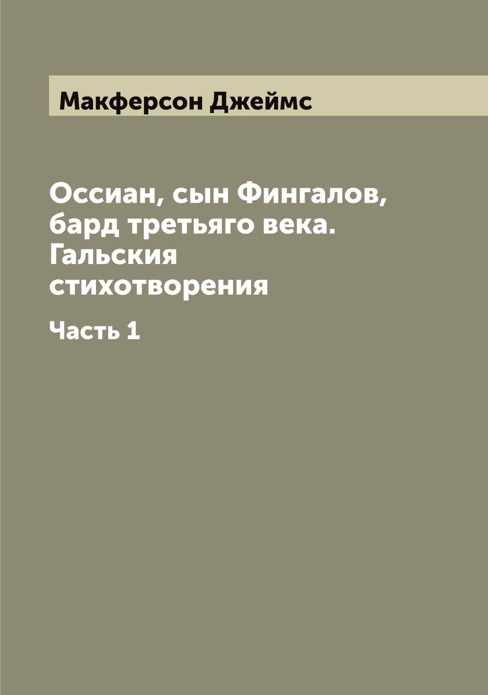 Оссиан, сын Фингалов, бард третьяго века. Гальския стихотворения. Часть 1 | Макферсон Джеймс