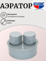 ПВХ Аэратор  Ф110  (10шт)