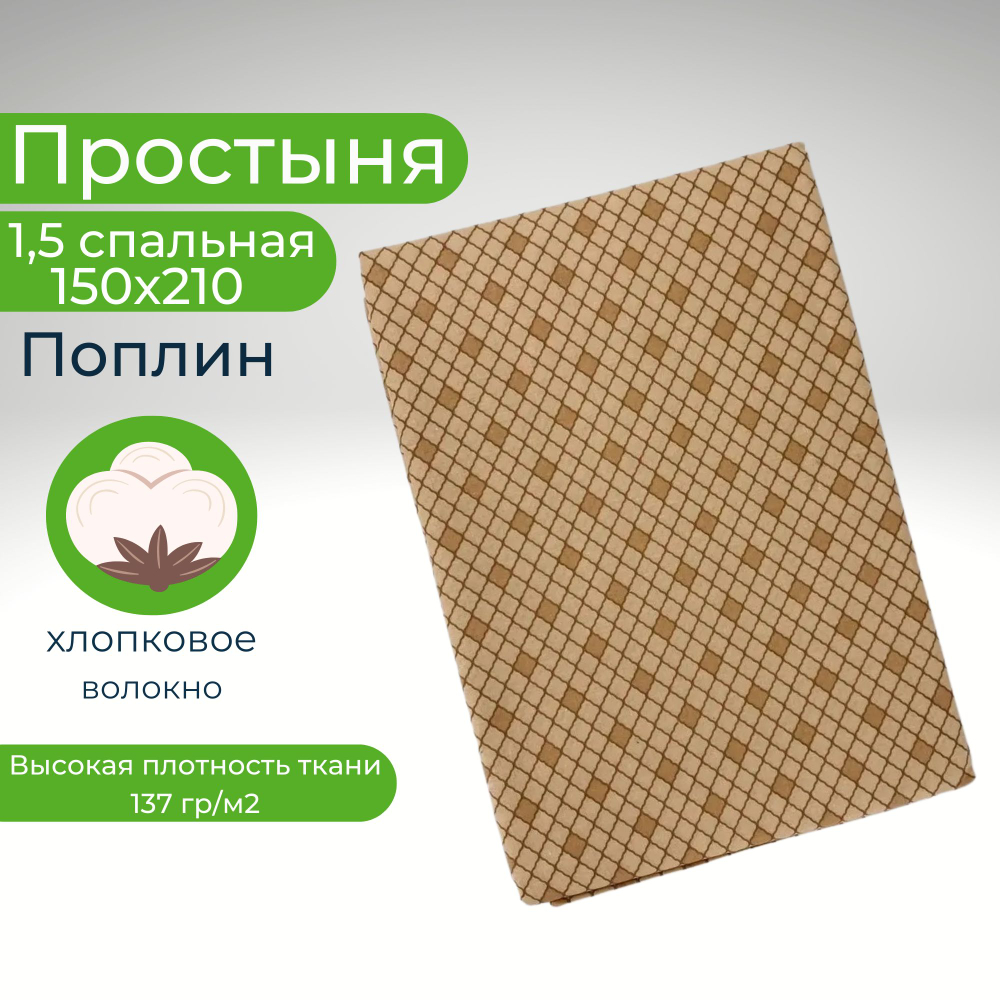Простыня льняная, Лён, 1.5 спальная, 150х210