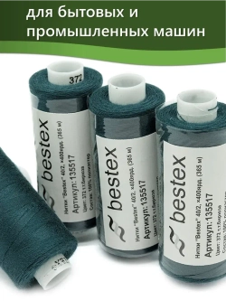 Нитки BESTEX для швейных машин и оверлока 40/2, упаковка 5 шт, цвет 372 темная бирюза