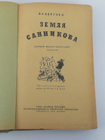 Земля Санникова. Обручев Владимир Афанасьевич. 1936 год