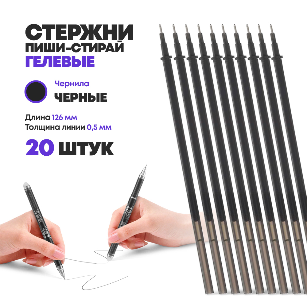 Стержни для ручек пиши стирай гелевые черные, 20 шт, 126 мм, MC-Basir, набор стирающихся стержней с наконечником 0,5 мм