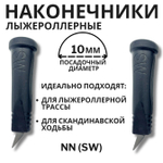 Наконечники лыжероллерные NN (SW), 10мм