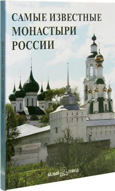 Самые известные монастыри России. Илюстрированная энциклопедия