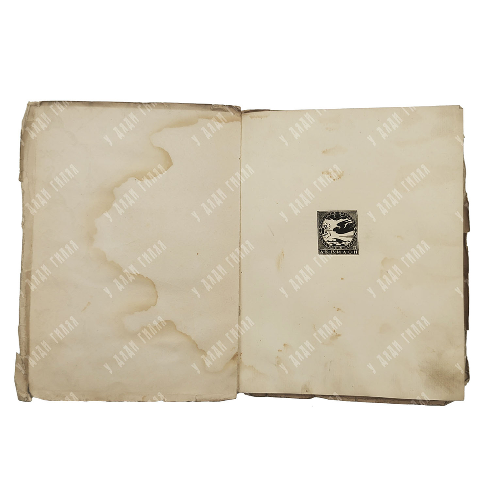 Пушкин А. С. Скупой рыцарь. Рис. М. Добужинского, 1922. Эк. № 94