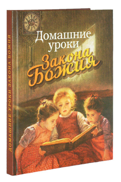 Домашние уроки Закона Божия