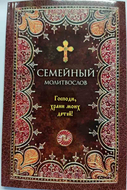 Семейный молитвослов. Господи, храни моих детей! (Оранта/Терирем)