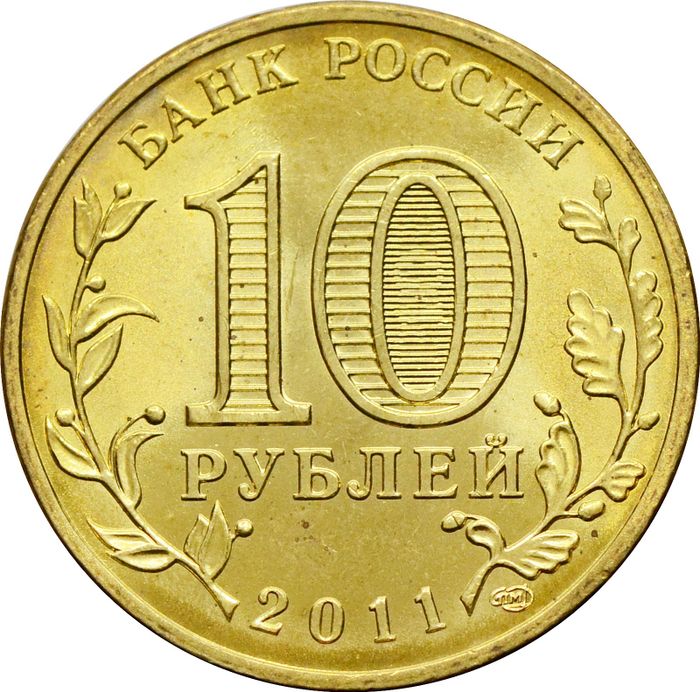 10 рублей 2011 Елец (ГВС) AU-UNC