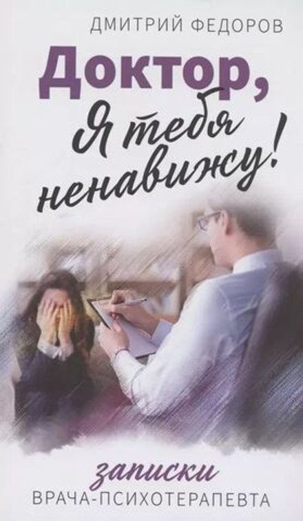 Доктор, я тебя ненавижу