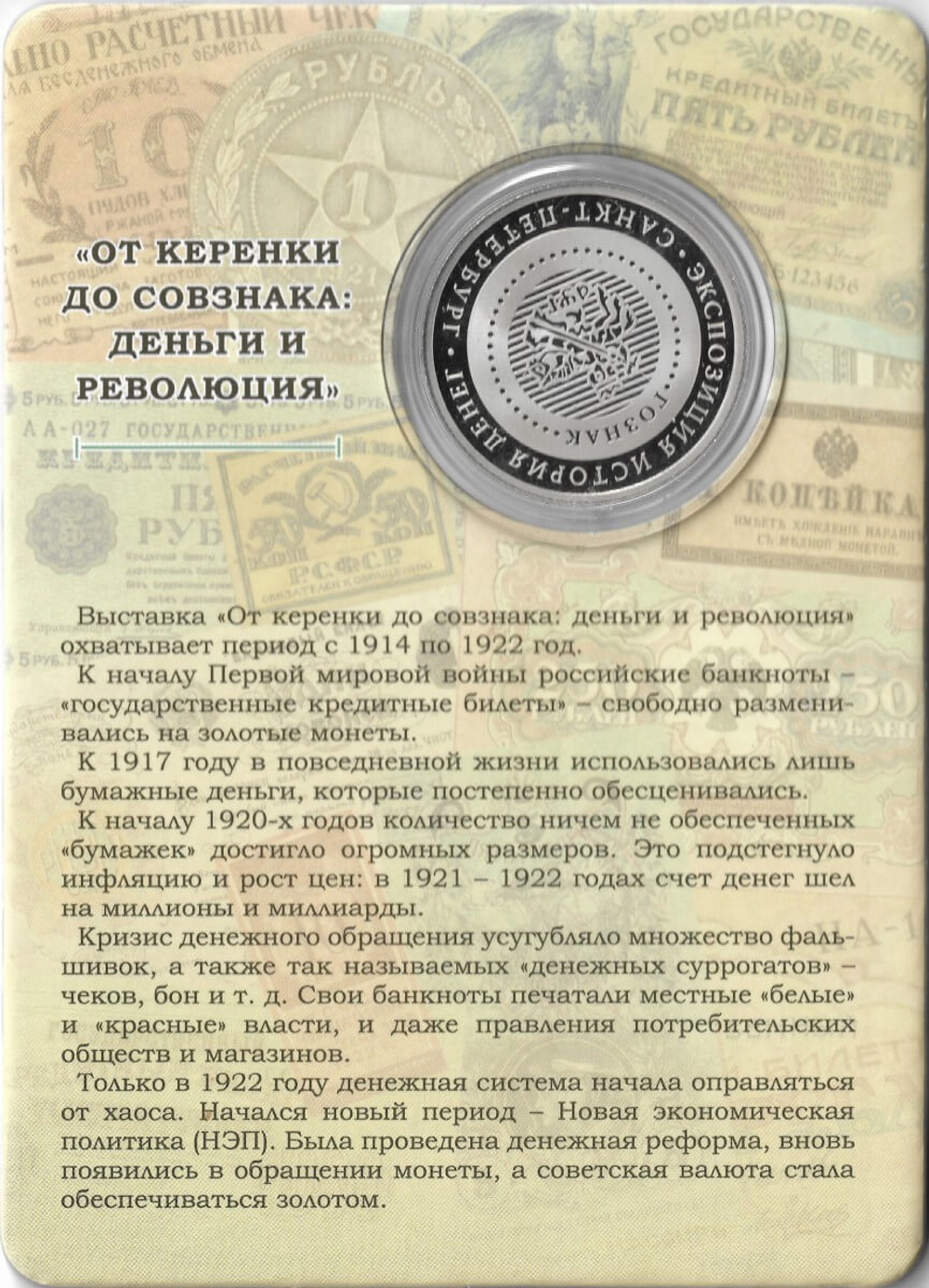 Памятный жетон СПМД 2017 год "от Керенки до Совзнака, Деньги и Революция", нейзильбер (Proof)