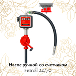 Насос ручной со счетчиком Petroll 22/70