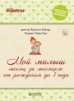 ФПР: Мой малыш месяц за месяцем (твердая обложка)