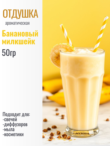 Отдушка Банановый милкшейк 50гр