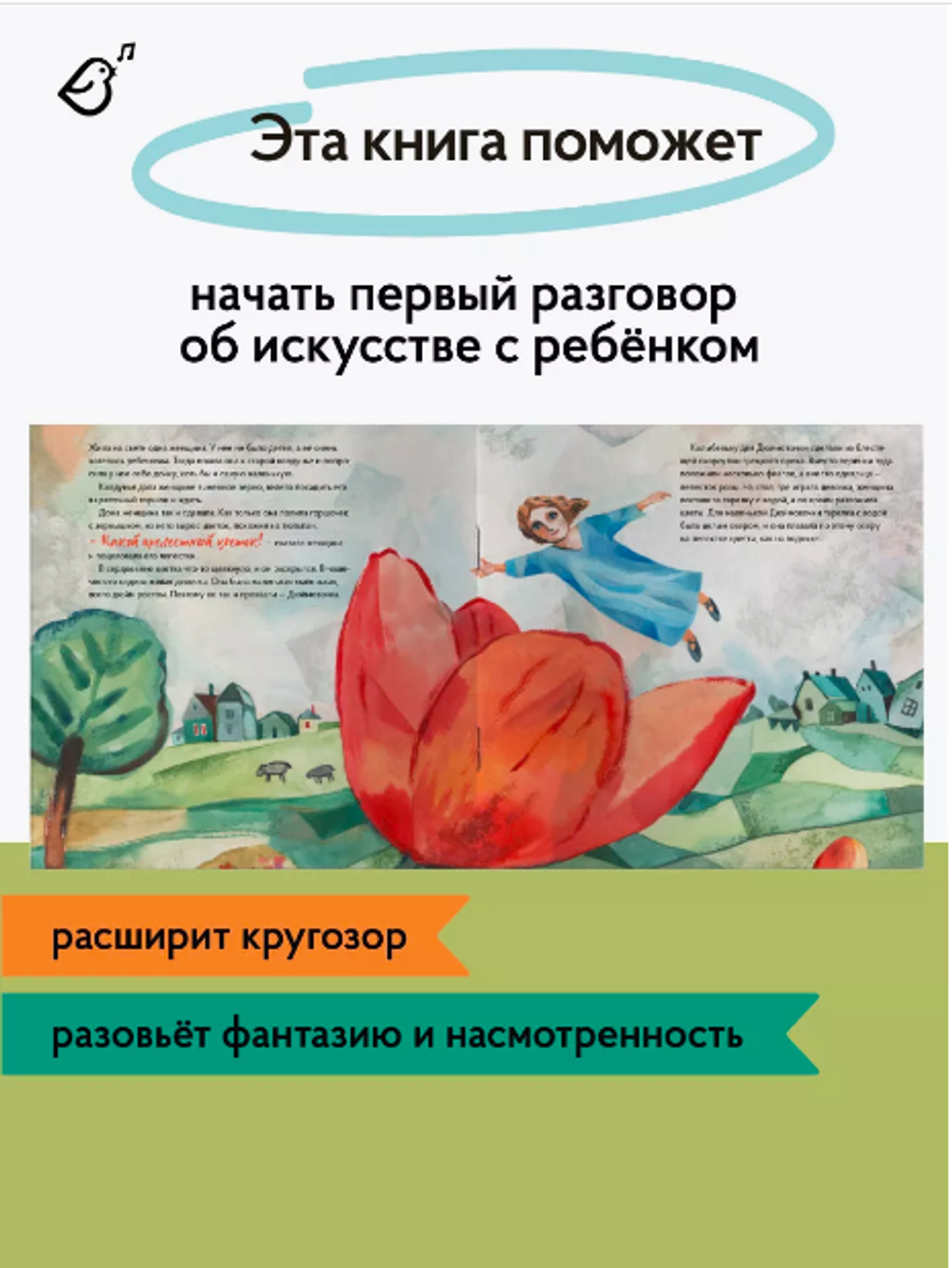 «Дюймовочка» в стиле Марка Шагала в мягкой обложке