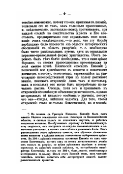 Догматическая система святого Григория Нисского. Часть 1 и 2 | В. Несмелов