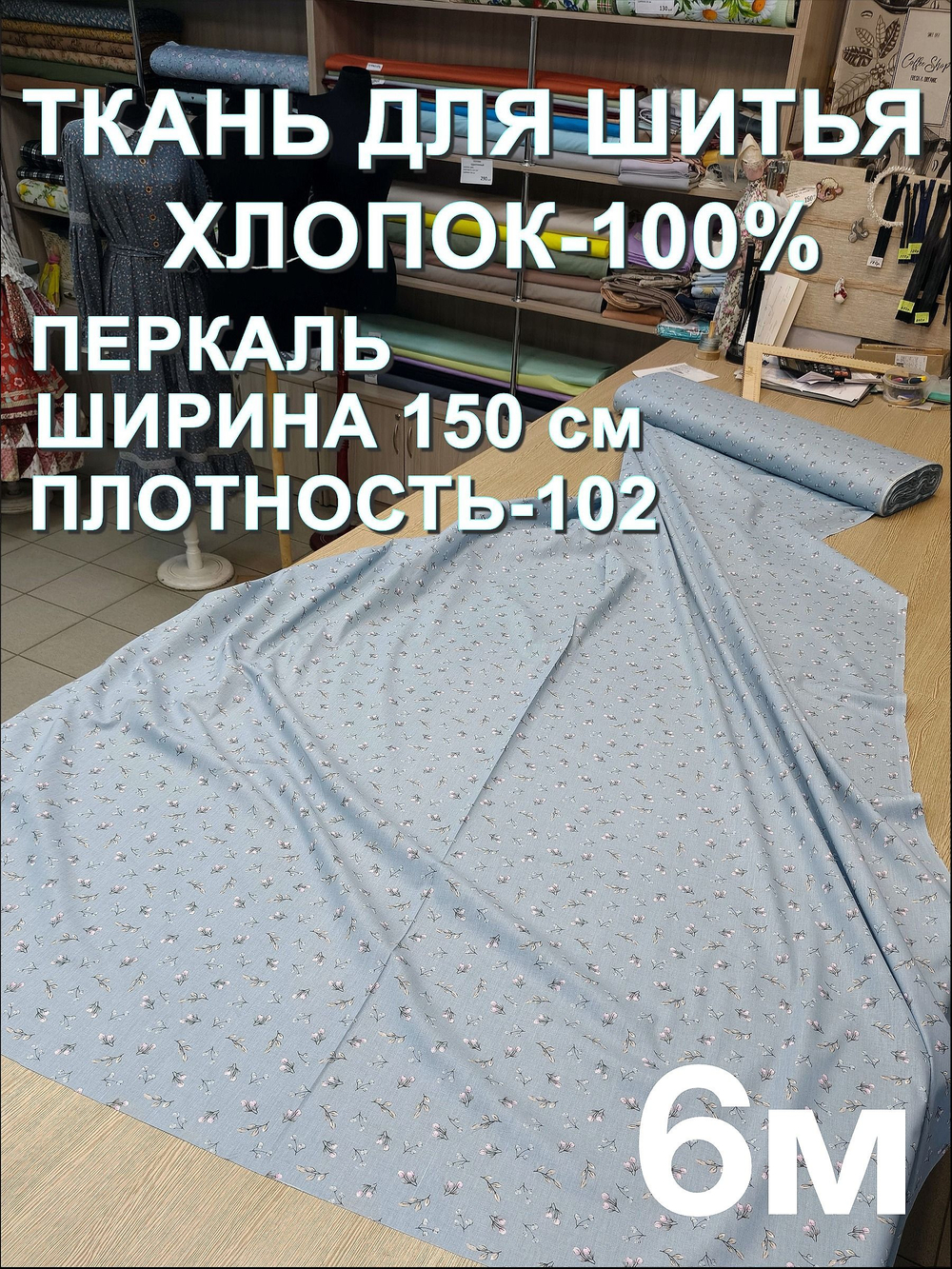 6м. Перкаль "Элис", 100% хлопок, ширина 150 см, плотность 102 ткань для рукоделия, отрез 1.5х6 метра