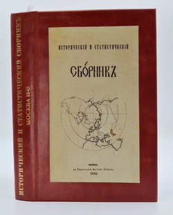 Валуев Д.А.Сборник исторических и статистических сведений о России и народах ей единоверных 1845г.